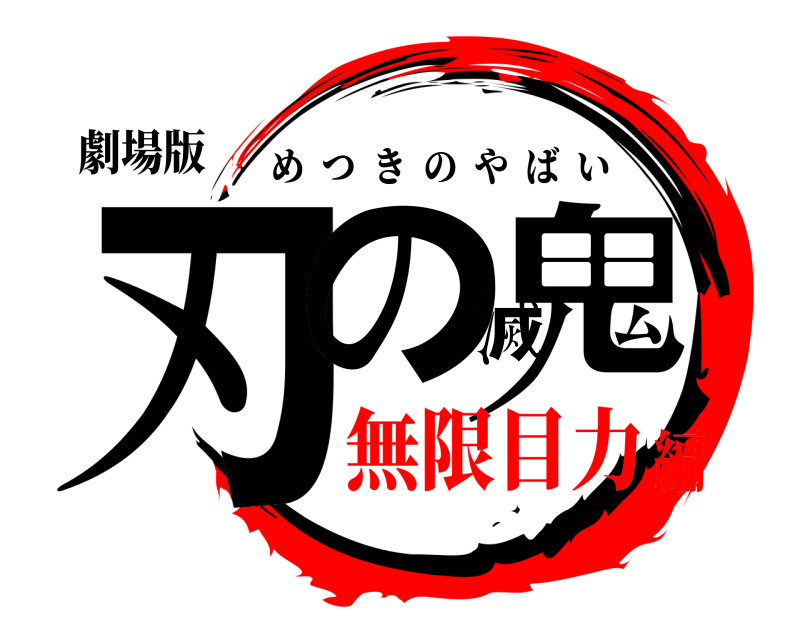 劇場版 刃の滅鬼 めつきのやばい 無限目力編