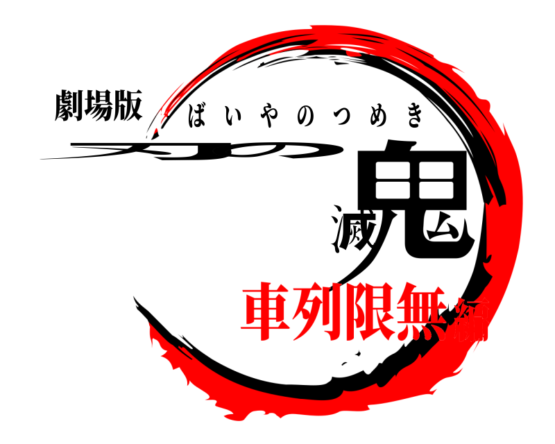 劇場版 刃の滅鬼 ばいやのつめき 車列限無編
