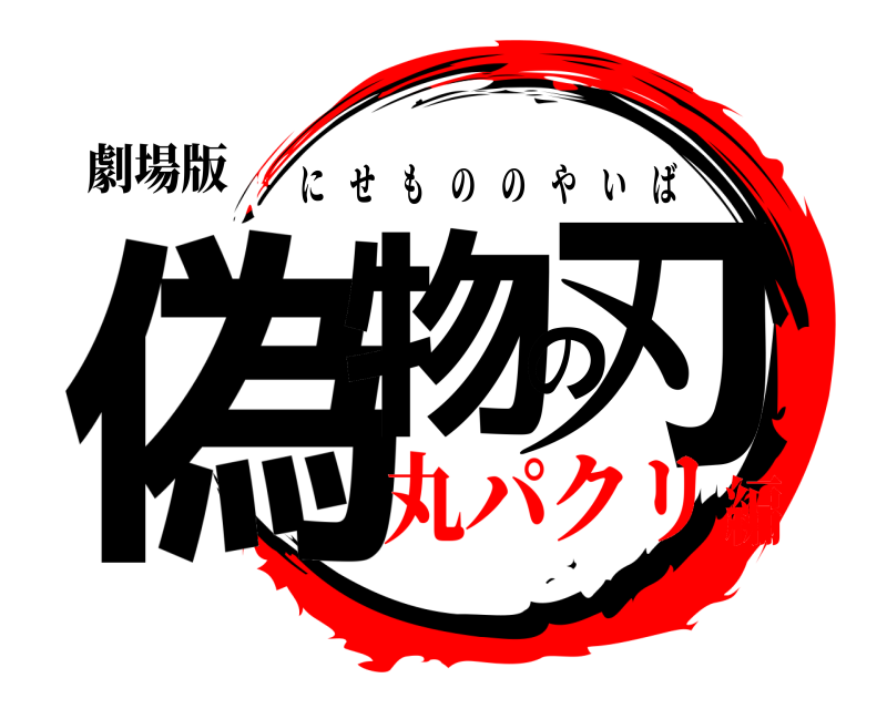 劇場版 偽物の刃 にせもののやいば 丸パクリ編