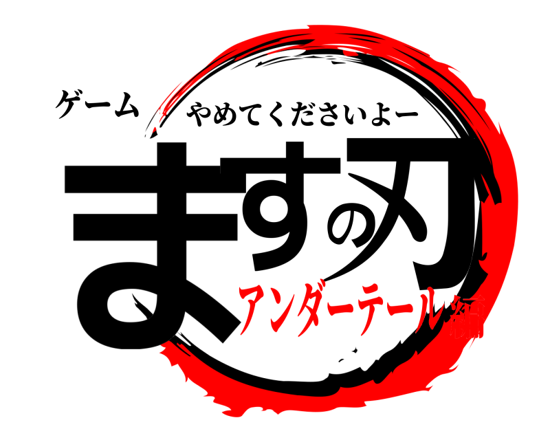 ゲーム ますの刃 やめてくださいよー アンダーテール編