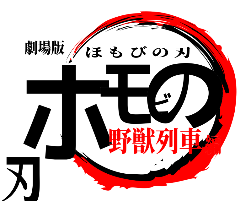 劇場版 ホモビの刃 ほもびの刃 野獣列車編