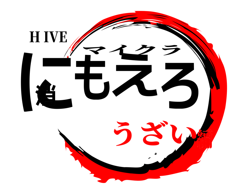 H IVE にも消えろ マイクラ うざい編