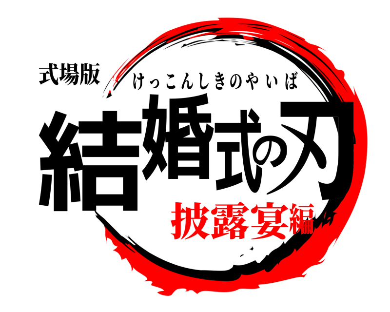 式場版 結婚の式刃 けっこんしきのやいば 披露宴編