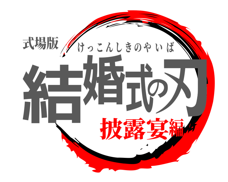 式場版 結婚の式刃 けっこんしきのやいば 披露宴編