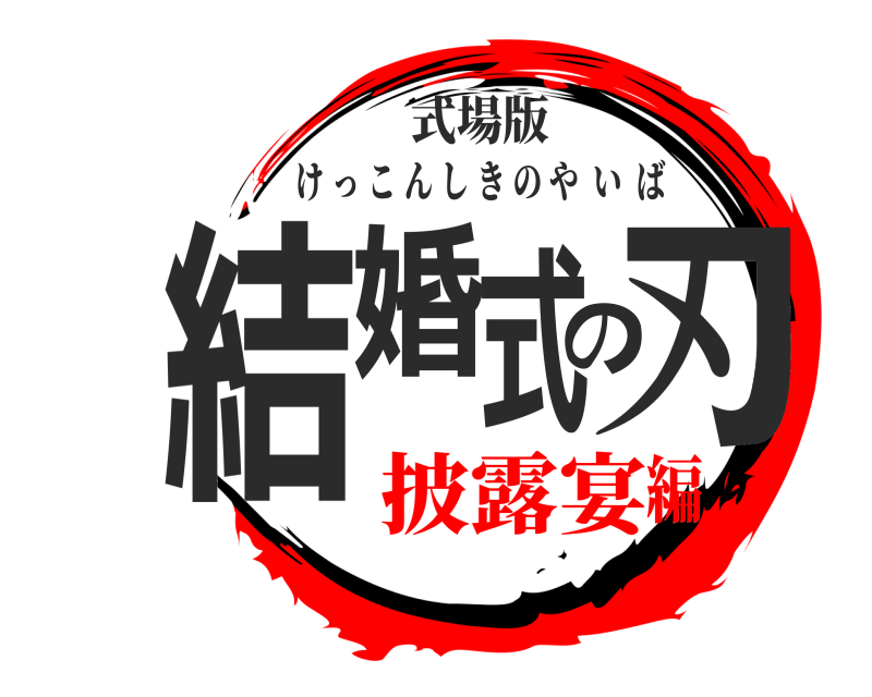 式場版 結婚の式刃 けっこんしきのやいば 披露宴編