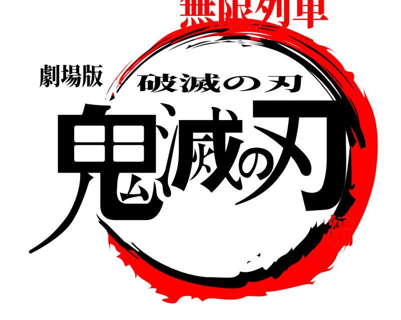 劇場版 鬼滅の刃 破滅の刃 無限列車編