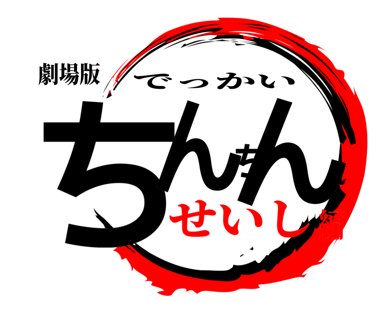 劇場版 ちんちん でっかい せいし編
