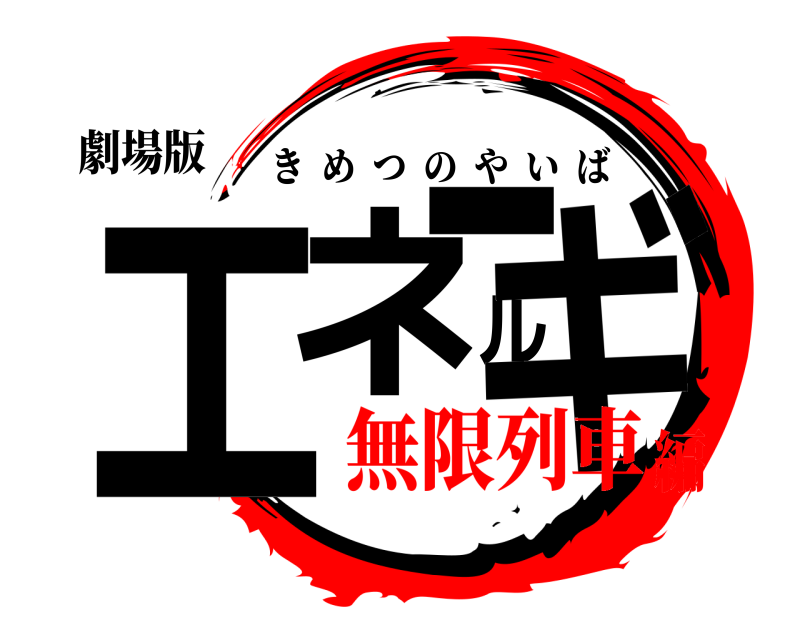 劇場版 エネルギー きめつのやいば 無限列車編