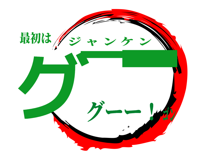最初は グー ー ジャンケン グーー！ゴン