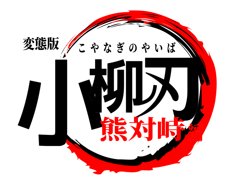 変態版 小柳ノ刃 こやなぎのやいば 熊対峙編