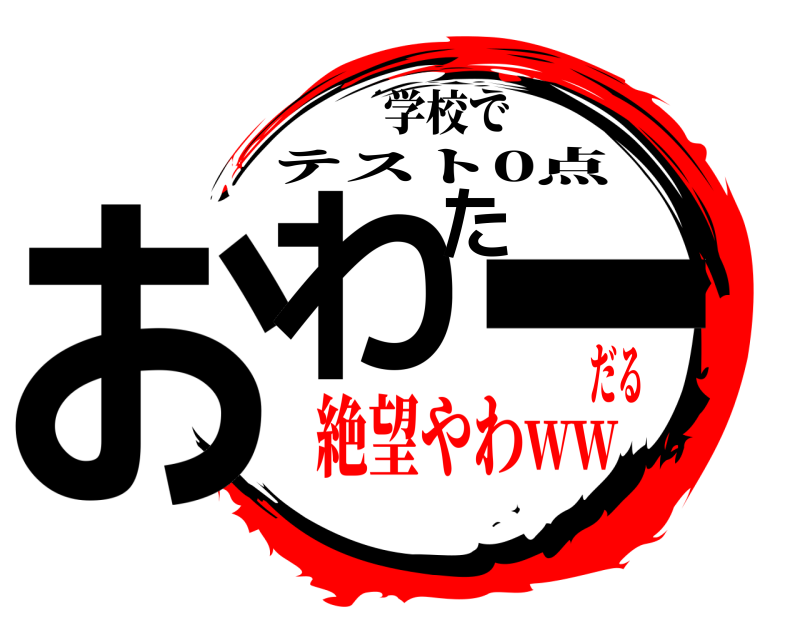 学校で おわたー テスト0点 絶望やわwwだる