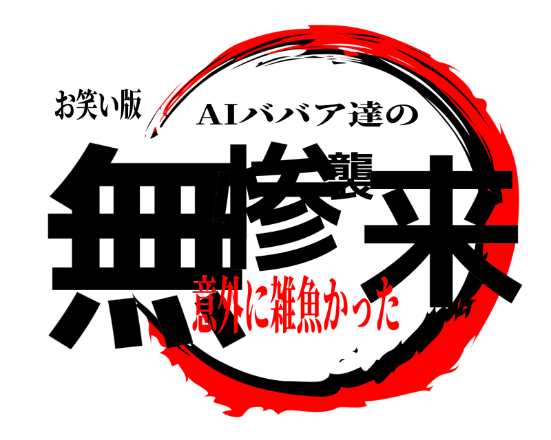 お笑い版 無惨襲来 AIババア達の 意外に雑魚かった