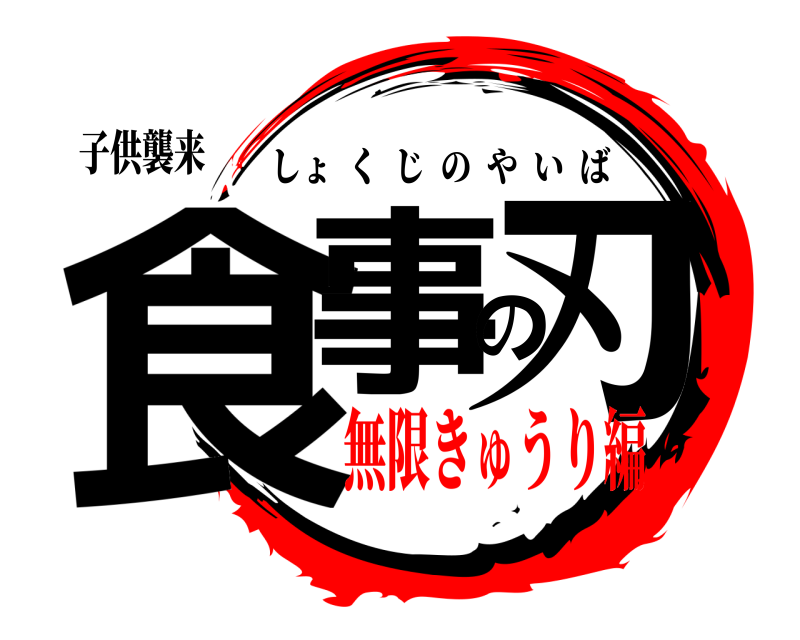 子供襲来 食事の刃 しょくじのやいば 無限きゅうり編