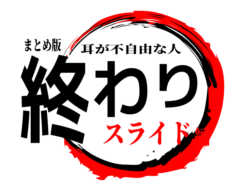 まとめ版 終わり 耳が不自由な人 スライド編