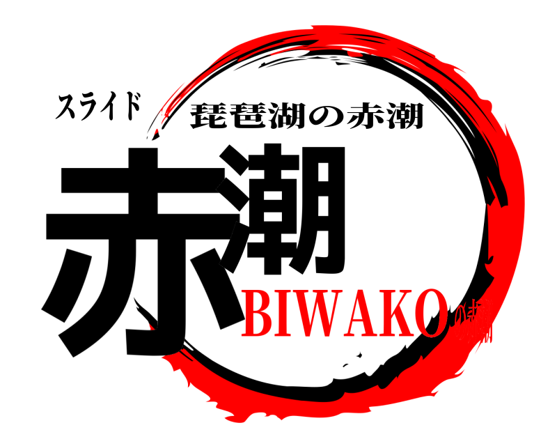 スライド 赤潮 琵琶湖の赤潮 BIWAKOの赤潮