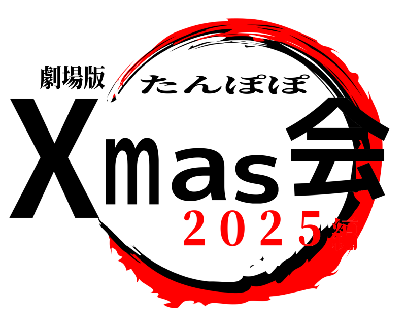 劇場版 Xmas会 たんぽぽ ２０２５編