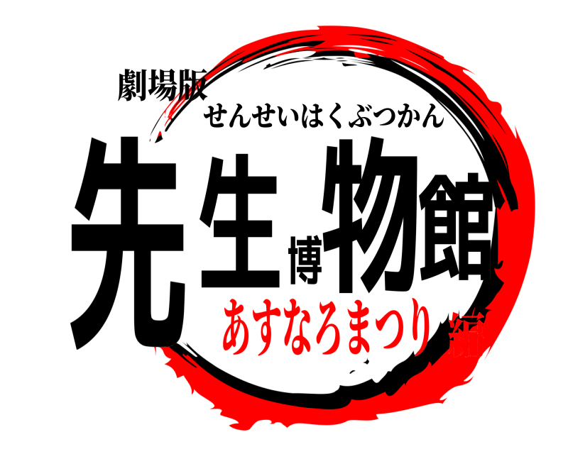 劇場版 先生博物館 せんせいはくぶつかん あすなろまつり編