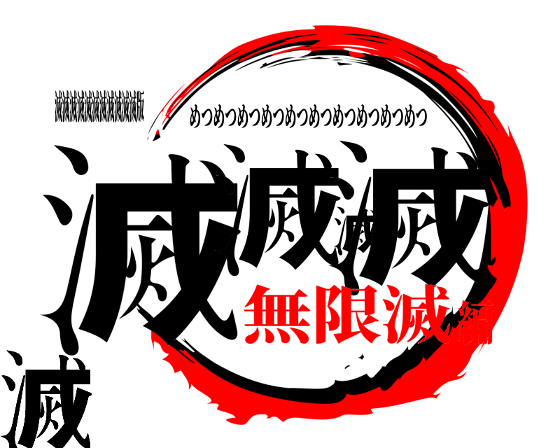 滅滅滅滅滅滅滅滅滅滅滅版 滅滅滅滅滅滅滅滅滅滅 めつめつめつめつめつめつめつめつめつめつ 無限滅編