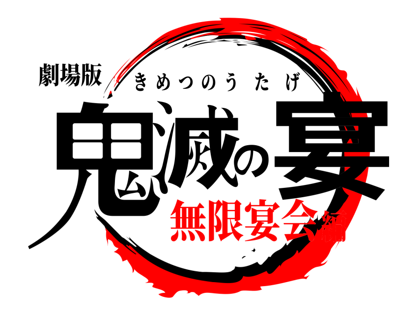 劇場版 鬼滅の宴 きめつのうたげ 無限宴会編