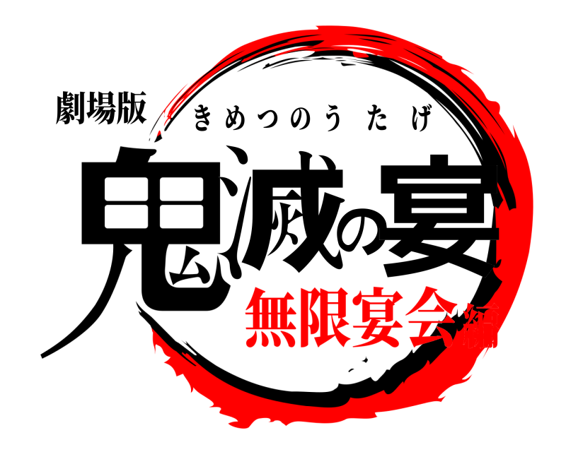 劇場版 鬼滅の宴 きめつのうたげ 無限宴会編