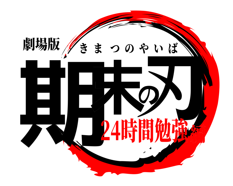 劇場版 期末の刃 きまつのやいば 24時間勉強編