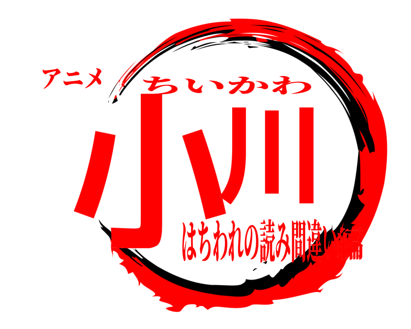 アニメ 小川 ちいかわ はちわれの読み間違い編
