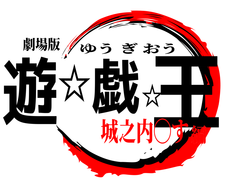 劇場版 遊☆戯☆王 ゆうぎおう 城之内◯す編