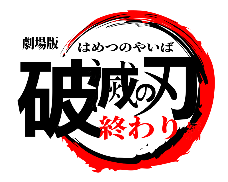 劇場版 破滅の刃 はめつのやいば 終わり編