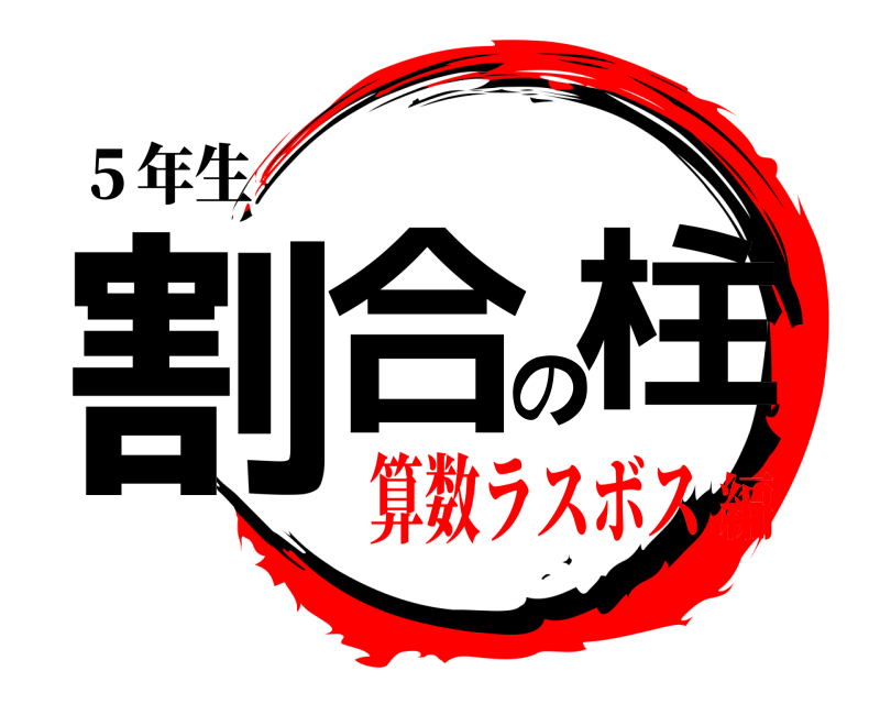 ５年生 割合の柱  算数ラスボス編
