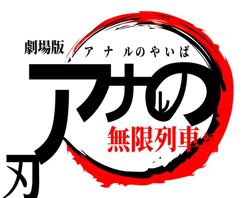 劇場版 アナルの刃 アナルのやいば 無限列車編