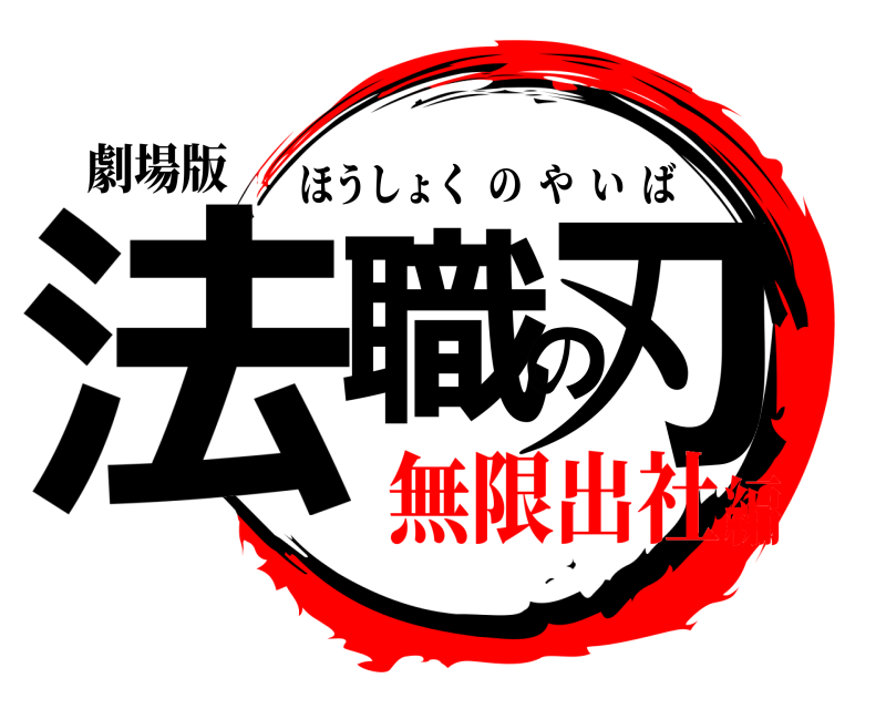 劇場版 法職の刃 ほうしょくのやいば 無限出社編