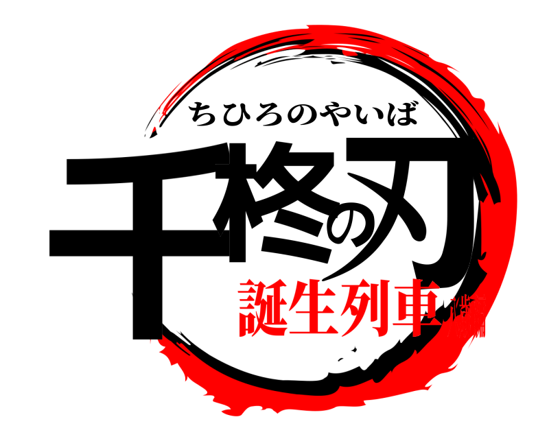  千柊の刃 ちひろのやいば 誕生列車八歳 編