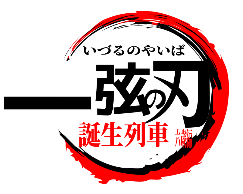  一弦の刃 いづるのやいば 誕生列車六歳編