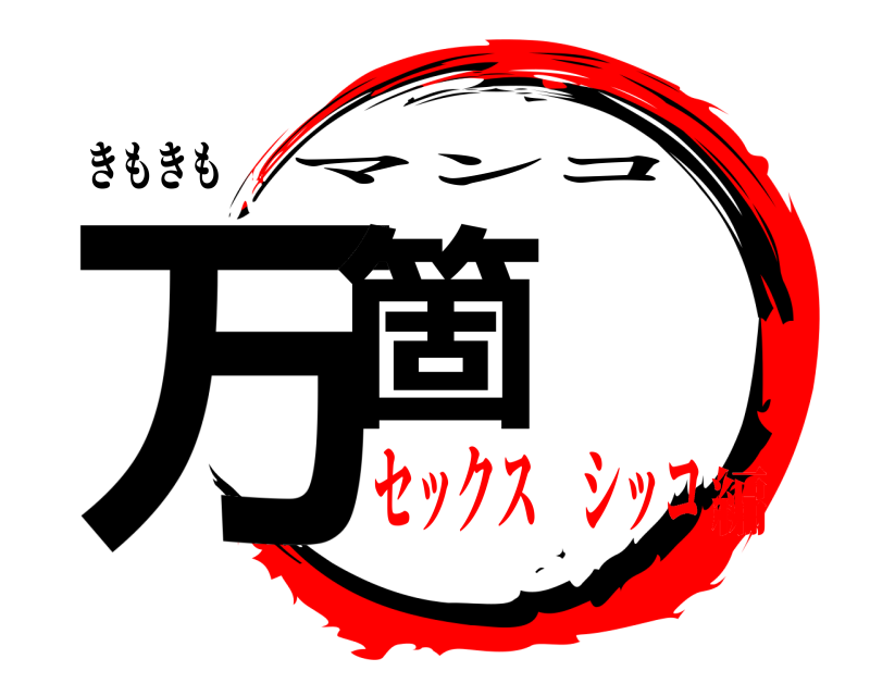 きもきも 万箇 マンコ セックス シッコ編