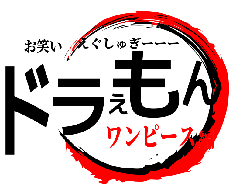 お笑い ドラえもん えぐしゅぎーーー ワンピース編