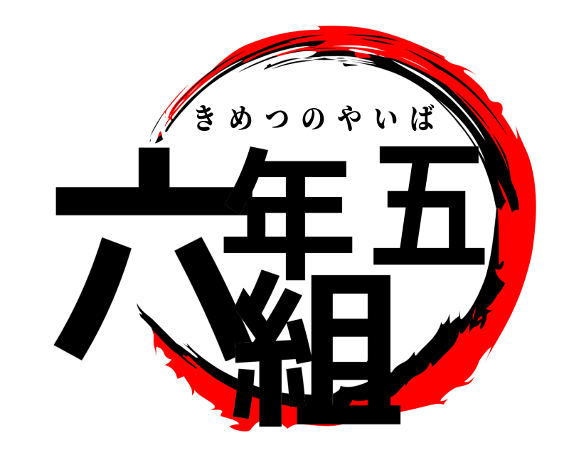  六年五組 きめつのやいば 