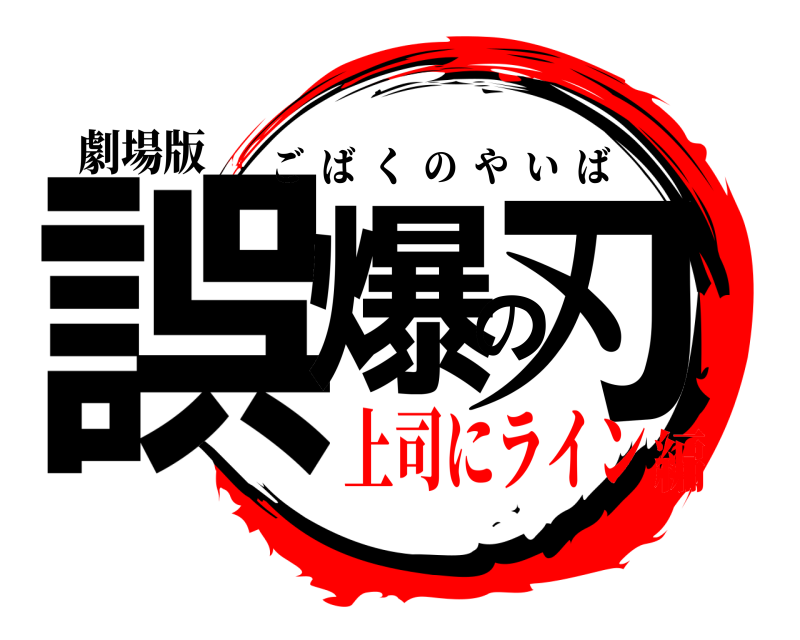 劇場版 誤爆の刃 ごばくのやいば 上司にライン編