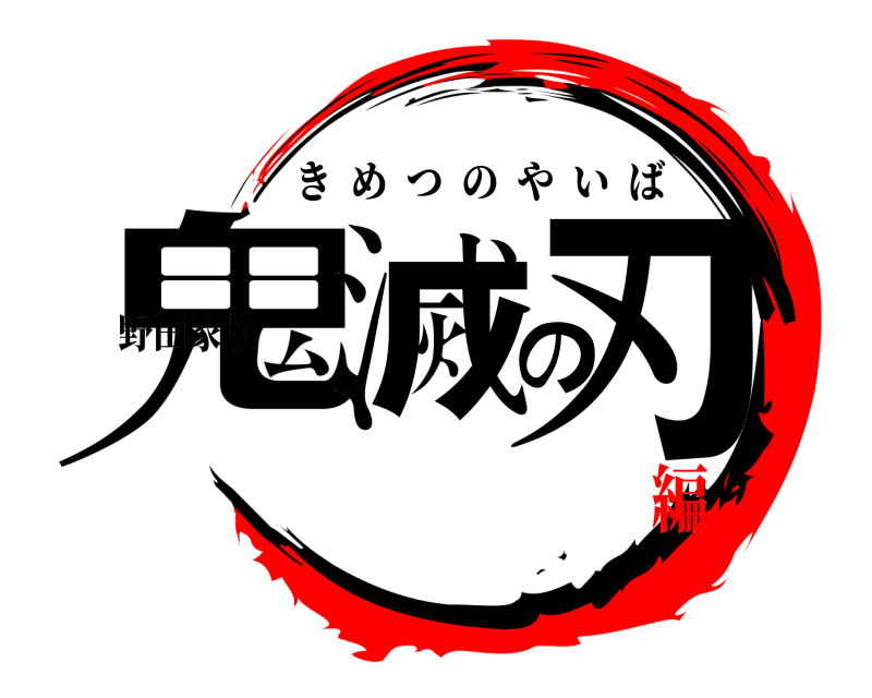 野田家版 鬼滅の刃 きめつのやいば クリスマす編