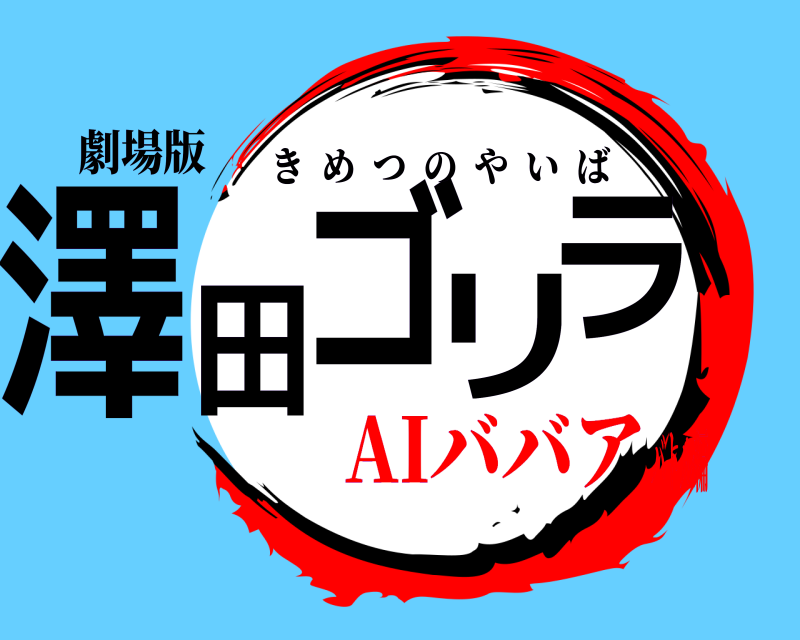 劇場版 澤田ゴリラ きめつのやいば AIババアバトル編