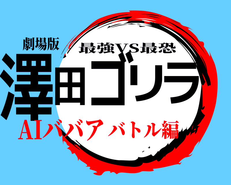 劇場版 澤田ゴリラ 最強VS最恐 AIババアバトル編