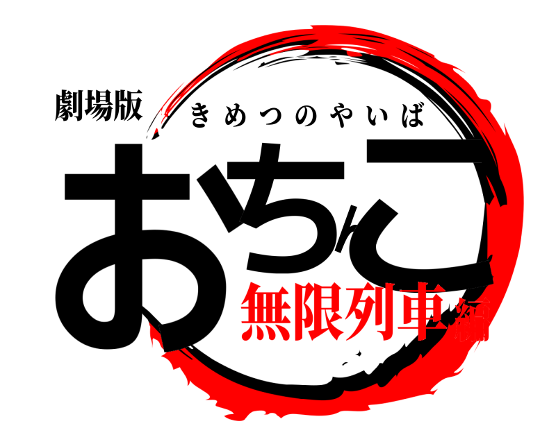 劇場版 おちんこ きめつのやいば 無限列車編