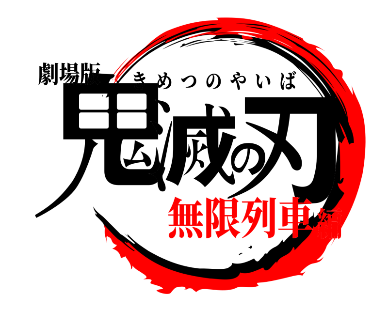 劇場版 鬼滅の刃 きめつのやいば 無限列車編
