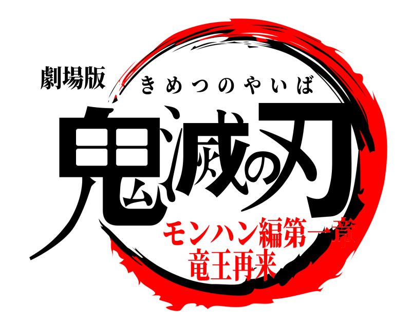 劇場版 鬼滅の刃 きめつのやいば モンハン編第一章竜王再来