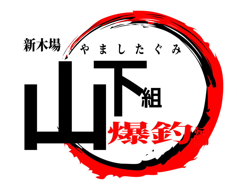 新木場 山下組 やましたぐみ 爆釣編