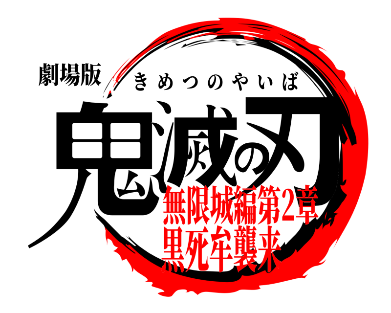 劇場版 鬼滅の刃 きめつのやいば 無限城編第2章黒死牟襲来