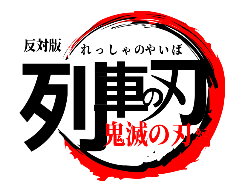 反対版 列車の刃 れっしゃのやいば 鬼滅の刃編