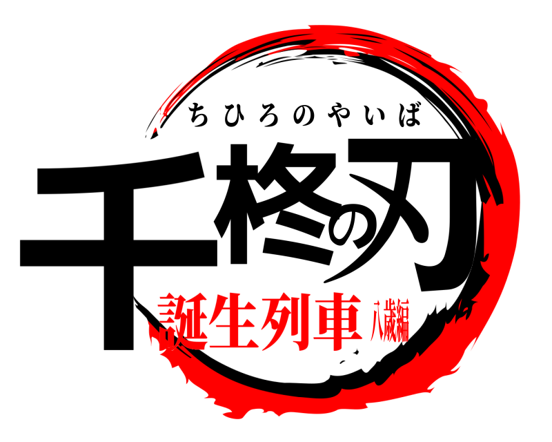  千柊の刃 ちひろのやいば 誕生列車八歳編