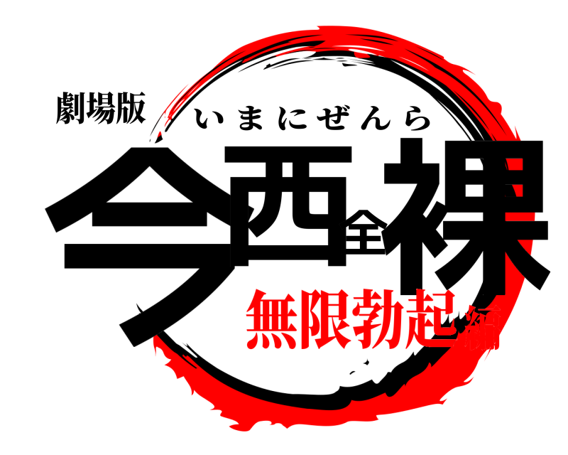 劇場版 今西全裸 いまにぜんら 無限勃起編