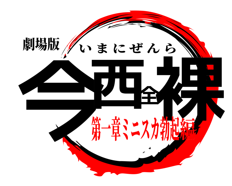 劇場版 今西全裸 いまにぜんら 第一章ミニスカ勃起編