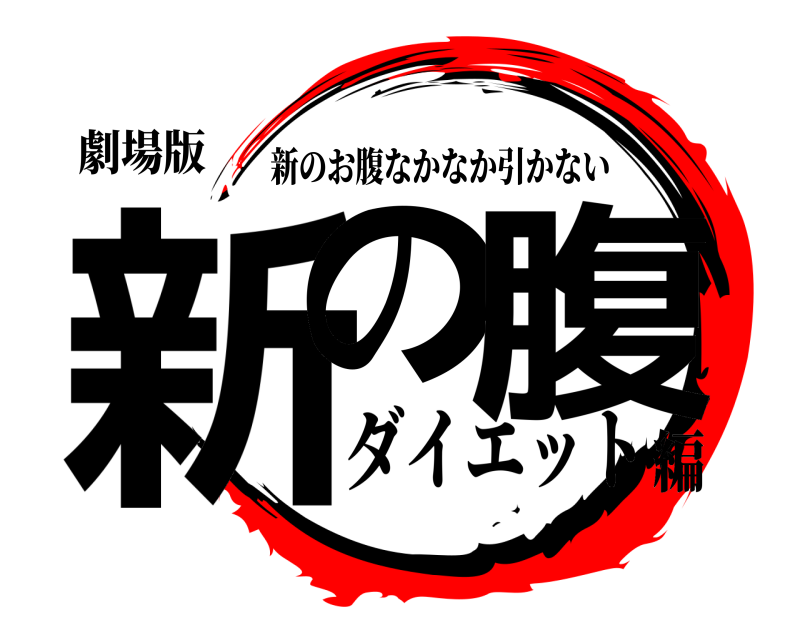 劇場版 新の 腹 新のお腹なかなか引かない ダイエット編